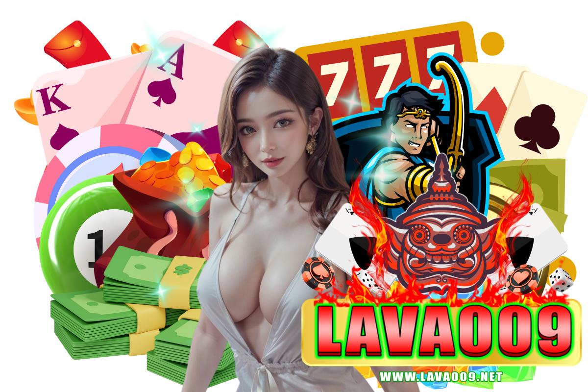 lava009 เครดิตฟรี
